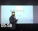  孫力老師分享《覺醒領導力》