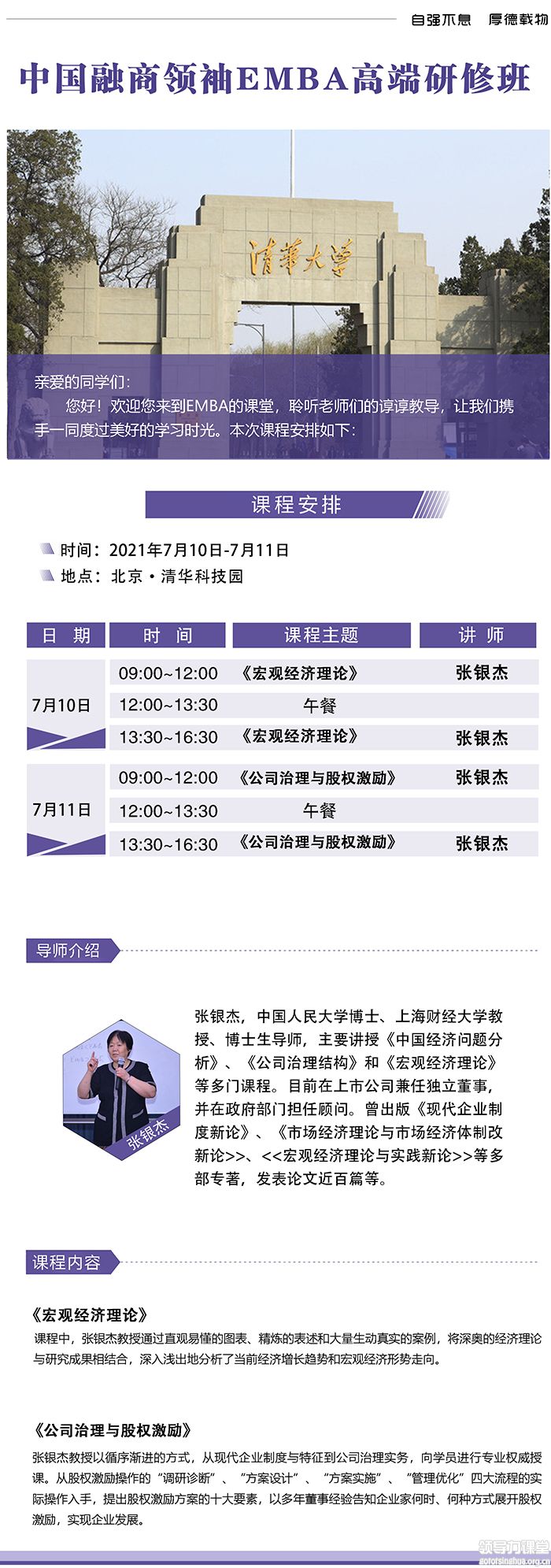 7月10-11日中國融商領袖EMBA高端研修班張銀杰