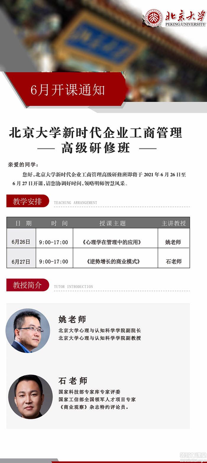 6月26-27日北京大學新時代企業(yè)家管理創(chuàng)新研修班開課
