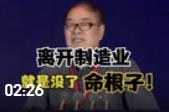  魏杰：離開制造業，就是沒了命根子！