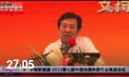 ?戴彥德:全球視野下的中國能源轉型與革命