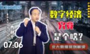 數字經濟究竟是啥？北大經濟學教授曹和平案例解讀