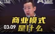 什么是商業模式？聽聽北大教授戴天宇怎么說