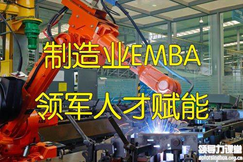 中國制造業EMBA領軍人才賦能課程
