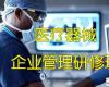 全國醫療產業（醫療器械）企業管理研修班