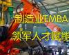 中國制造業EMBA領軍人才賦能課程