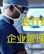 全國醫療產業（醫療器械）企業管理研修班