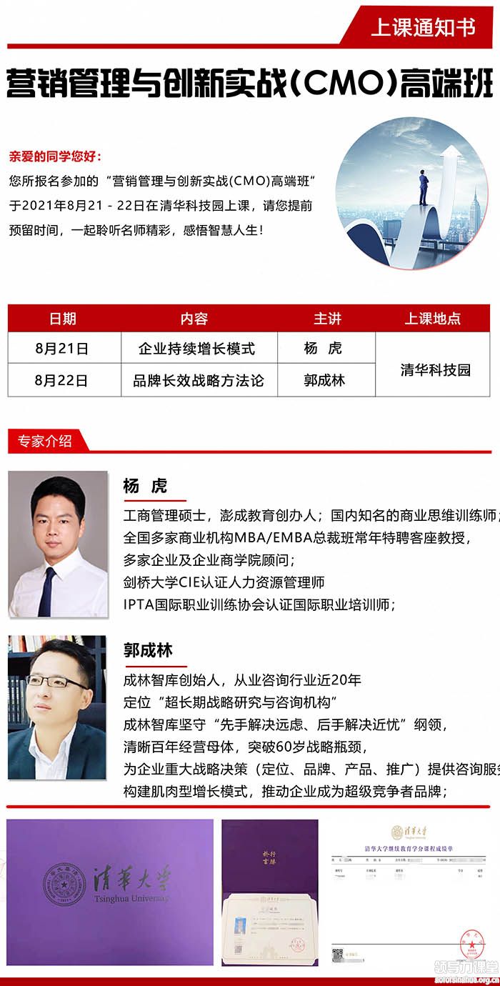 8月21-22日營銷管理與創新實戰(CMO)高端班課程表