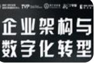 付曉巖：企業(yè)業(yè)務(wù)架構(gòu)與數(shù)字化轉(zhuǎn)型
