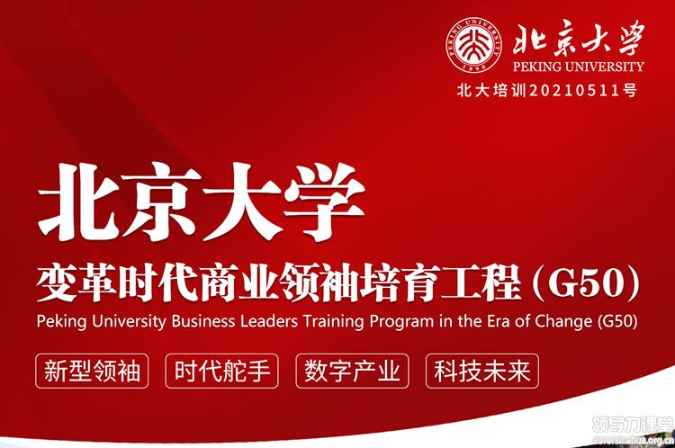 北京大學(xué)變革時代商業(yè)領(lǐng)袖培育工程（G50）