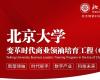 北京大學(xué)變革時(shí)代商業(yè)領(lǐng)袖培育工程（G50）