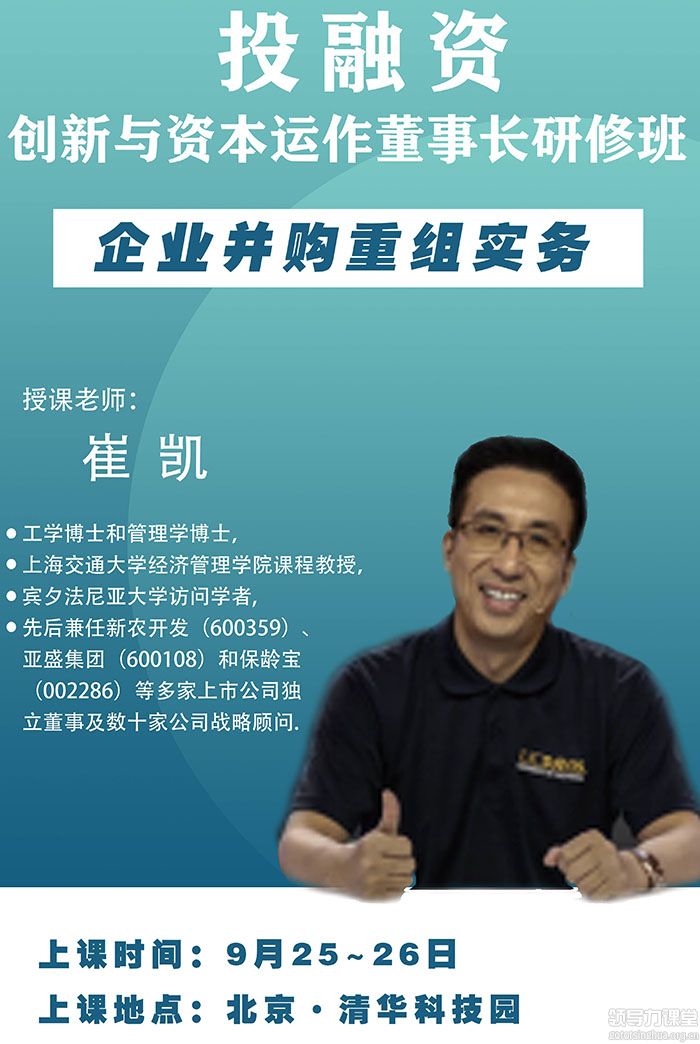 9月25-26日清大-投融資創新與資本運作董事長研修班:崔凱