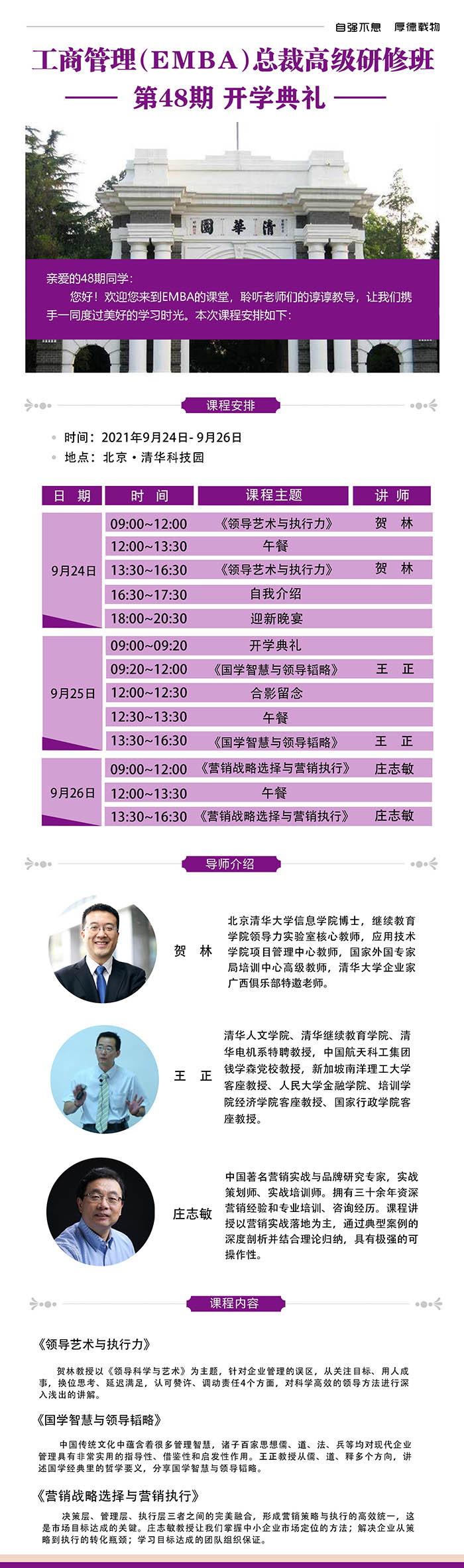 9月24-26日清大融商EMBA工商管理總裁高級研修班