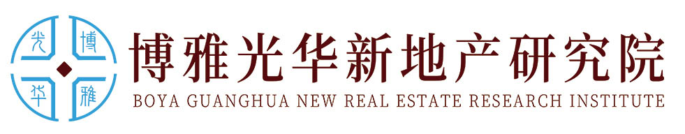 博雅光華新地產研究院