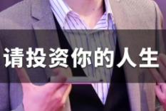 曹際鵬:請投資你的人生！