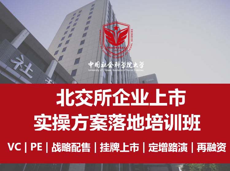 北交所企業上市實操方案落地培訓班