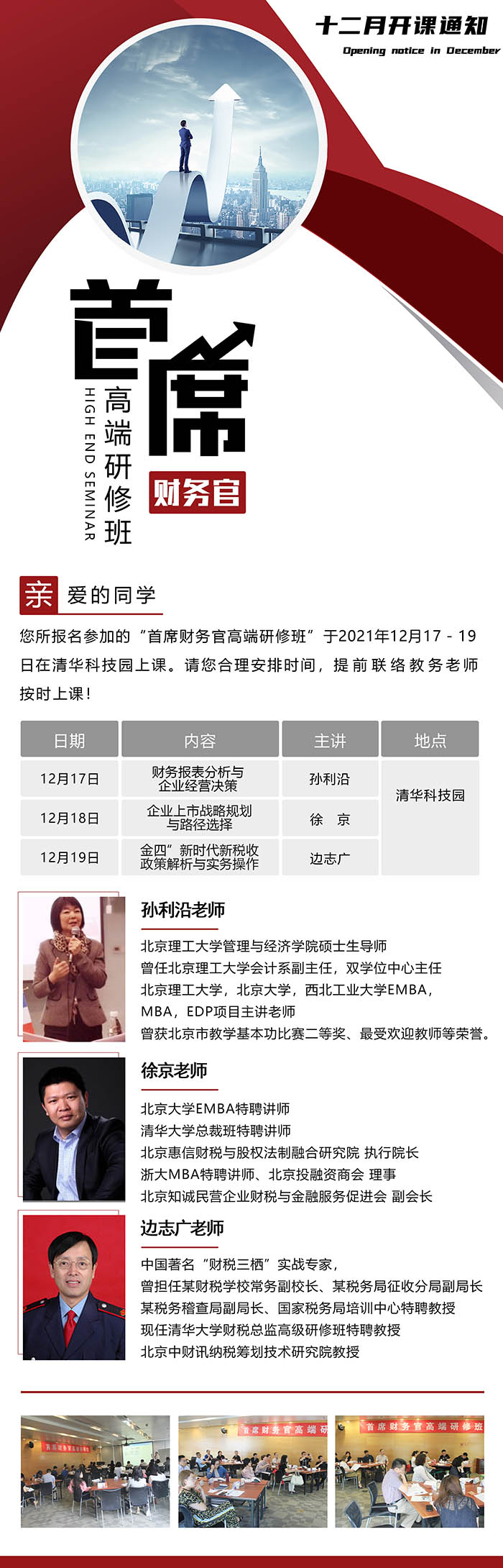 12月17-19日財務(wù)總監(jiān)（CFO）高端研修班課程表