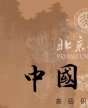 北京大學中國書畫高級研修班