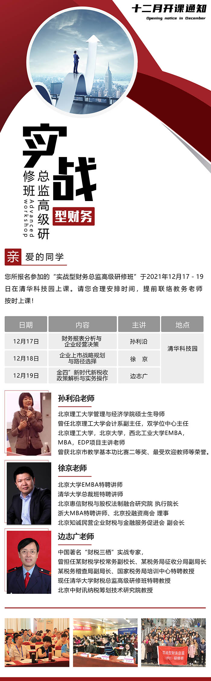 12月17-19日實戰(zhàn)型財務(wù)總監(jiān)（CFO）高級研修班課表