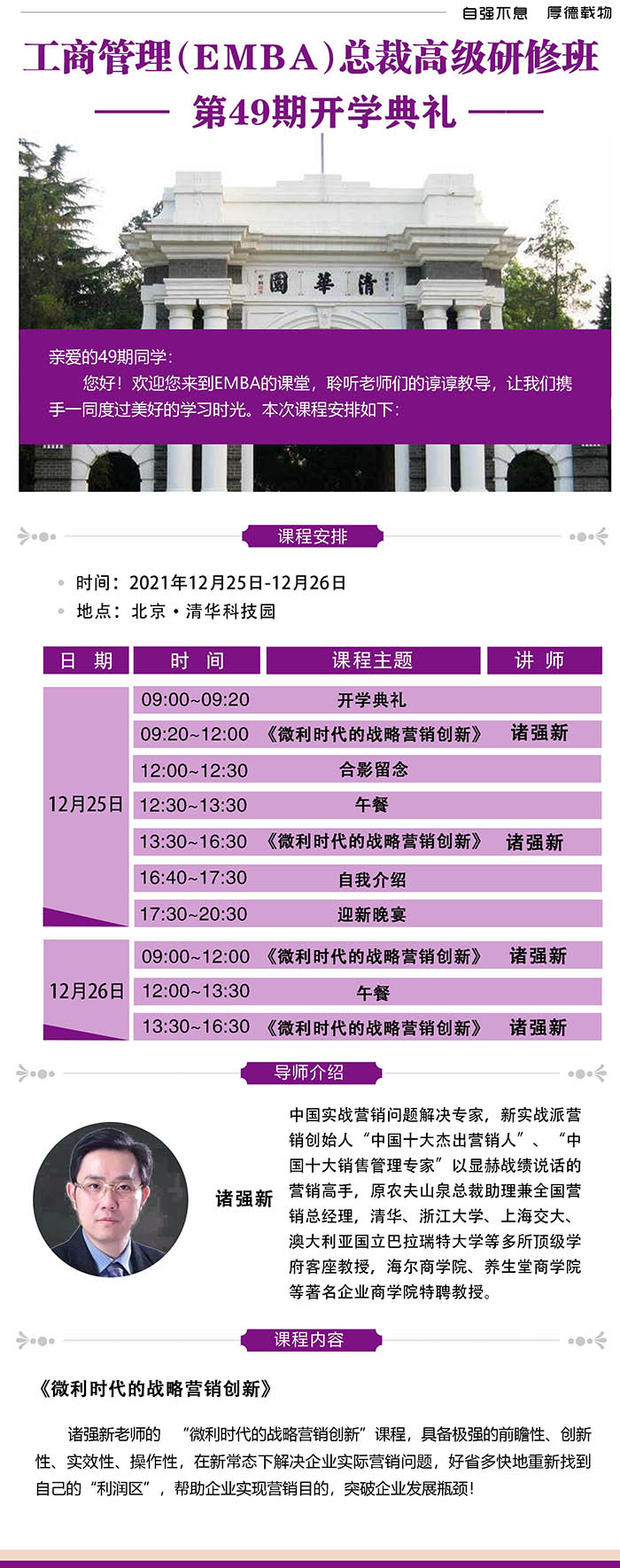 12月25-26日清大融商EMBA工商管理總裁高級研修班課表：諸強新