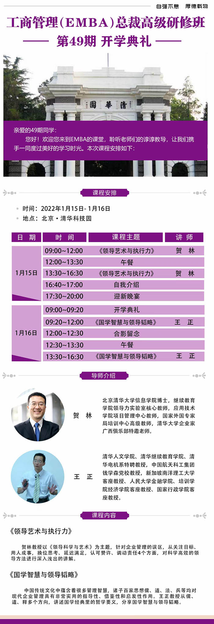 1月15-16日清大融商EMBA工商管理總裁高級研修班課程表