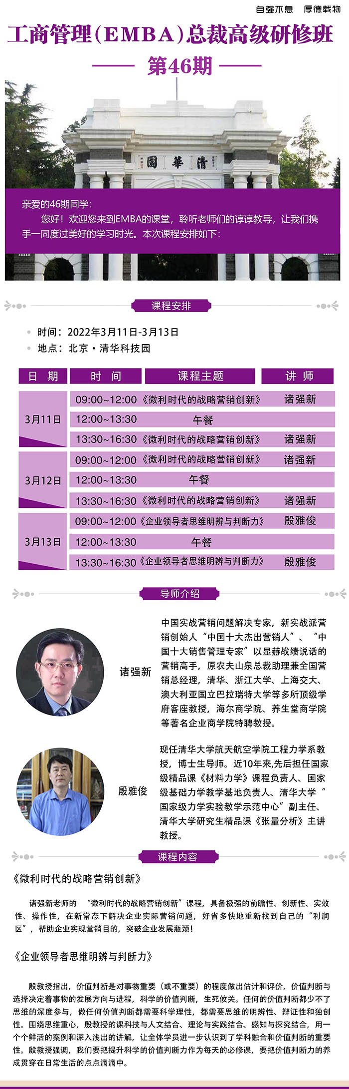 3月11-12日清大融商EMBA工商管理總裁高級研修班課表