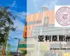 美國亞利桑那州立大學(xué)EMBA學(xué)位項(xiàng)目