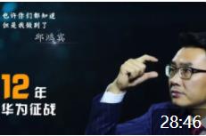 邱鴻賓:華為金牌銷售大客戶公關(guān)實戰(zhàn)
