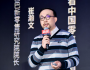 崔瀚文：從電商二十年看中國零售消費創新 
