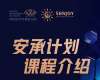 安承計劃-金融實戰創新投資家課堂