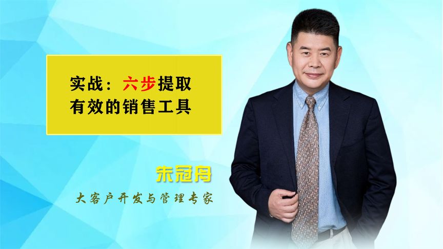 朱冠舟：六步法提取銷售工具
