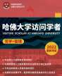 哈佛大學訪問學者/博士后項目