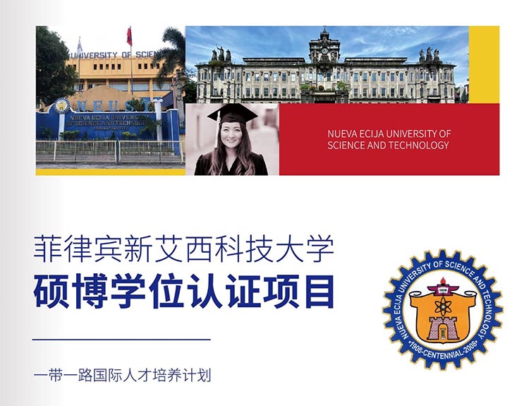 菲律賓新艾西科技大學碩博學位認證項目