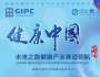 健康中國·大健康產業賽道領航計劃