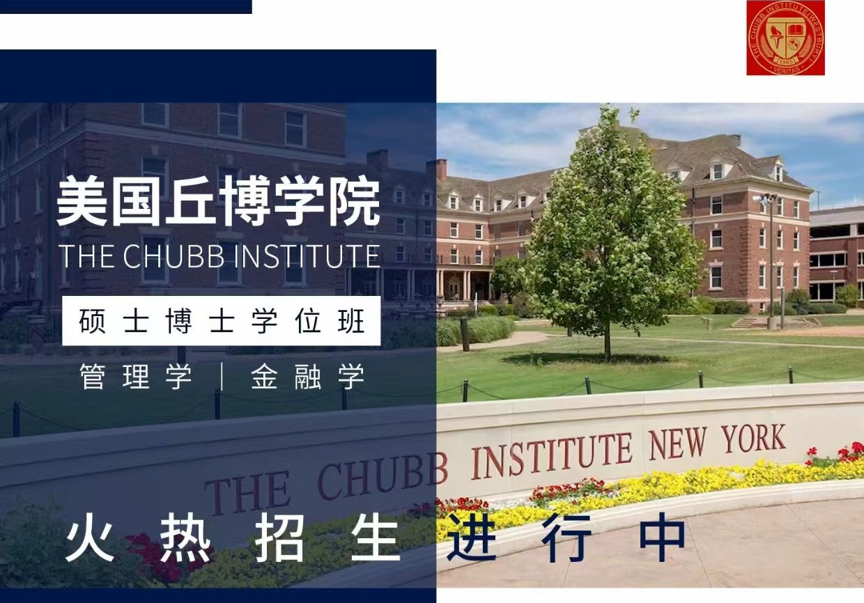 美國丘博學院MBA/DBA（碩博）課程介紹