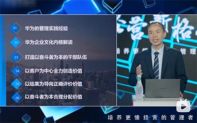 廖維《華為持續高增長的企業文化內核》