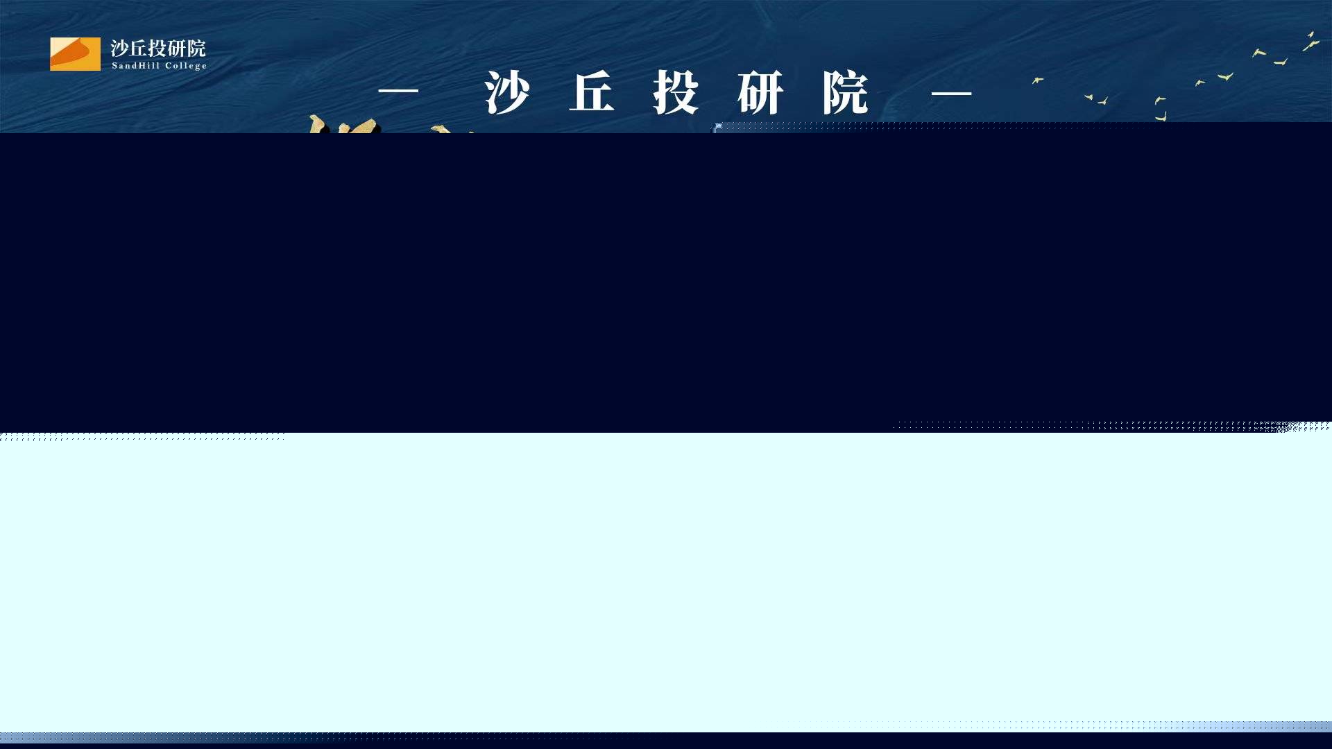 沙丘投研院黃埔班是什么課程，哪些人應該學習 