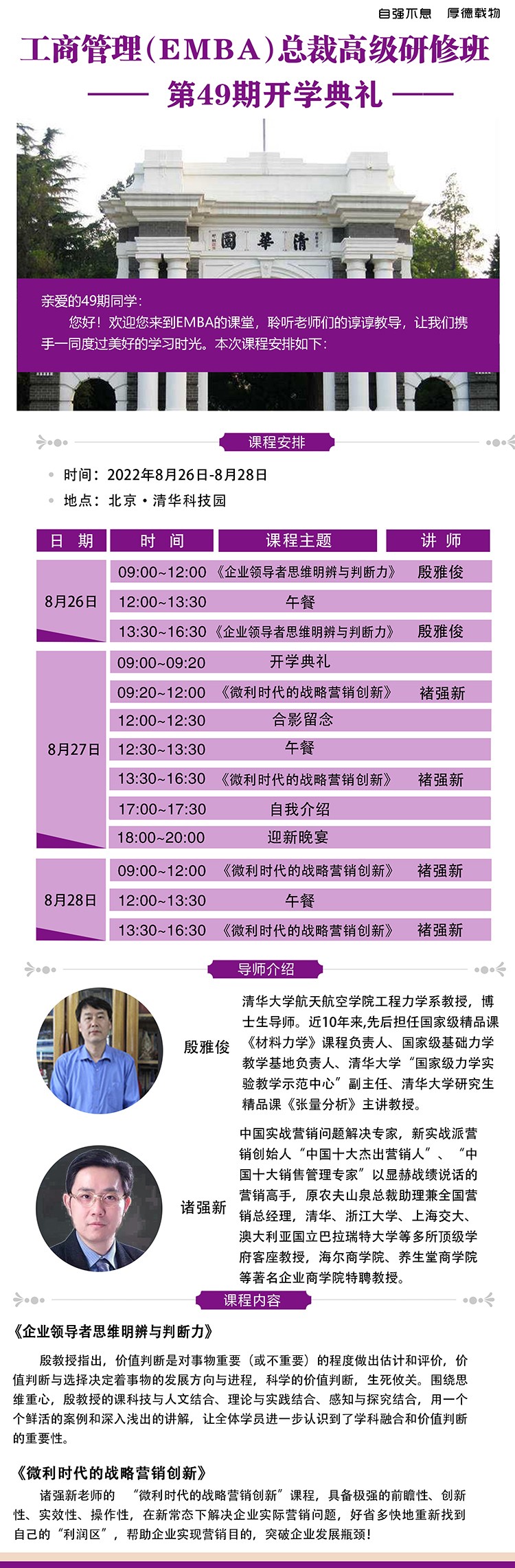 8月26-28日清大融商EMBA工商管理總裁高級研修班北京開課