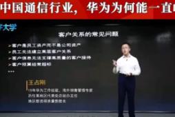 王占剛：華為客戶關系管理