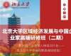 北京大學區域經濟發展與中國企業家高端研修班