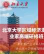 北京大學區域經濟發展與中國企業家高端研修班