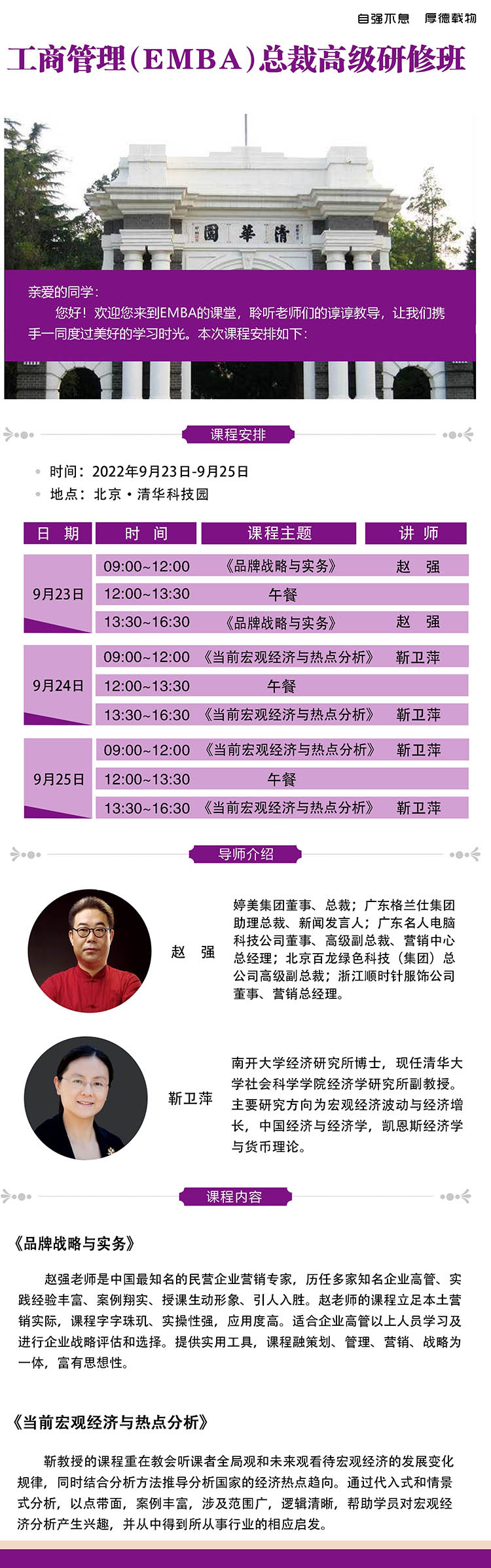 9月23-25日清大融商EMBA工商管理總裁高級研修班課表