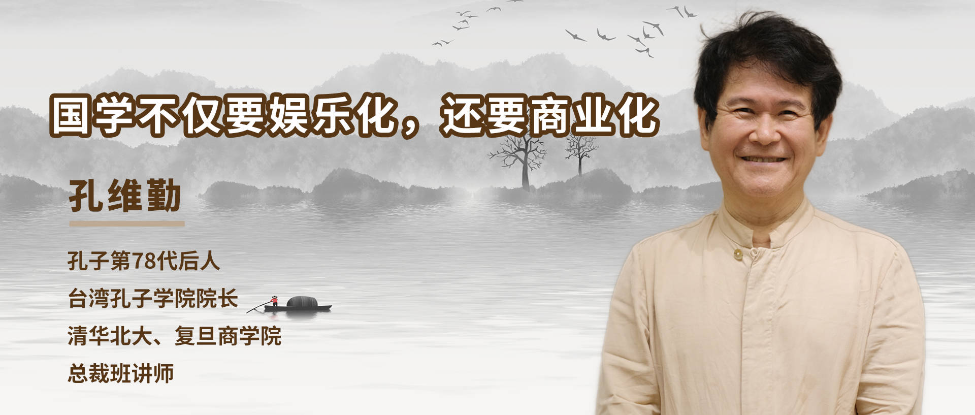 孔子第78代后人孔維勤：國學不僅要娛樂化，還要商業化 