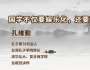 孔子第78代后人孔維勤：國學不僅要娛樂化，還要商業化 