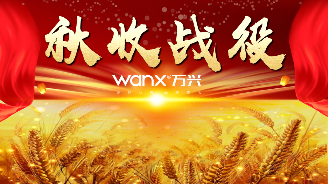 【高景賦能· 營銷陪跑】營銷增長戰役——萬興集團“秋收戰役”正式打響