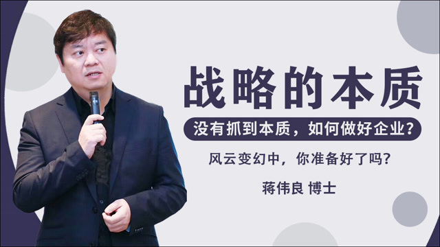 蔣偉良：戰(zhàn)略不是規(guī)劃出來的，而是創(chuàng)造出來的