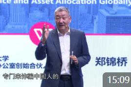 鄭錦橋:創富一代及中國高凈值人群的特點