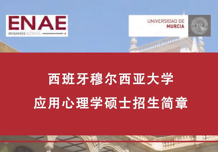西班牙穆爾西亞大學應用心理學碩士