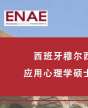 西班牙穆爾西亞大學應用心理學碩士