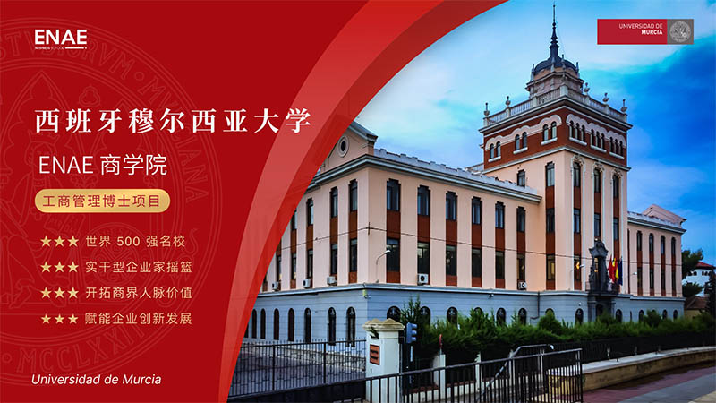 西班牙穆爾西亞大學ENAE商學院工商管理博士(DBA)